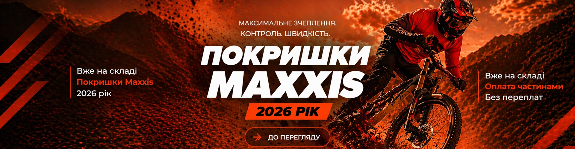 Покрышки Maxxis