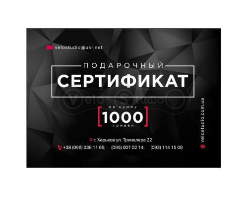 Подарунковий сертифікат на 1500 гривень